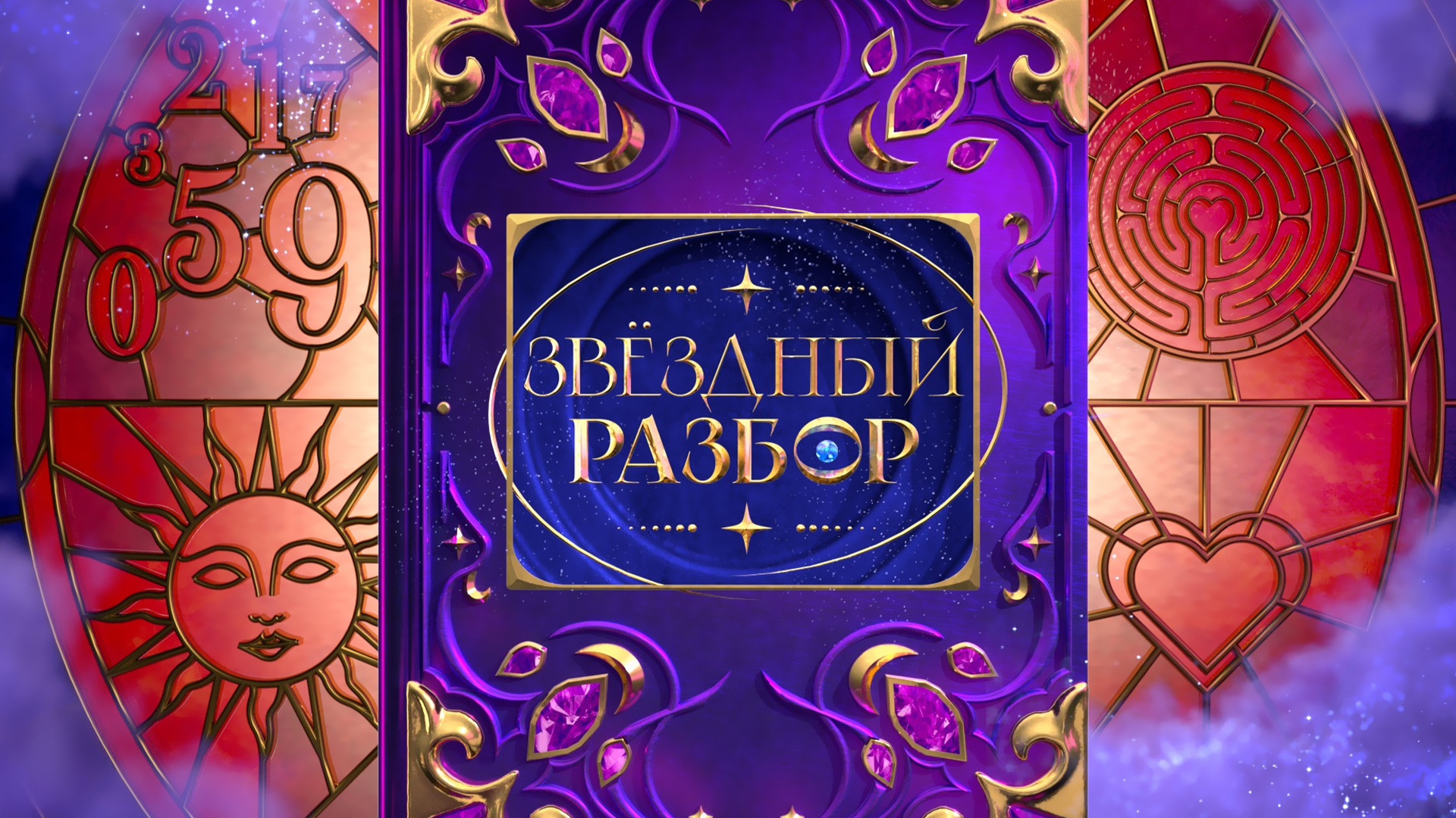 Звёздный разбор