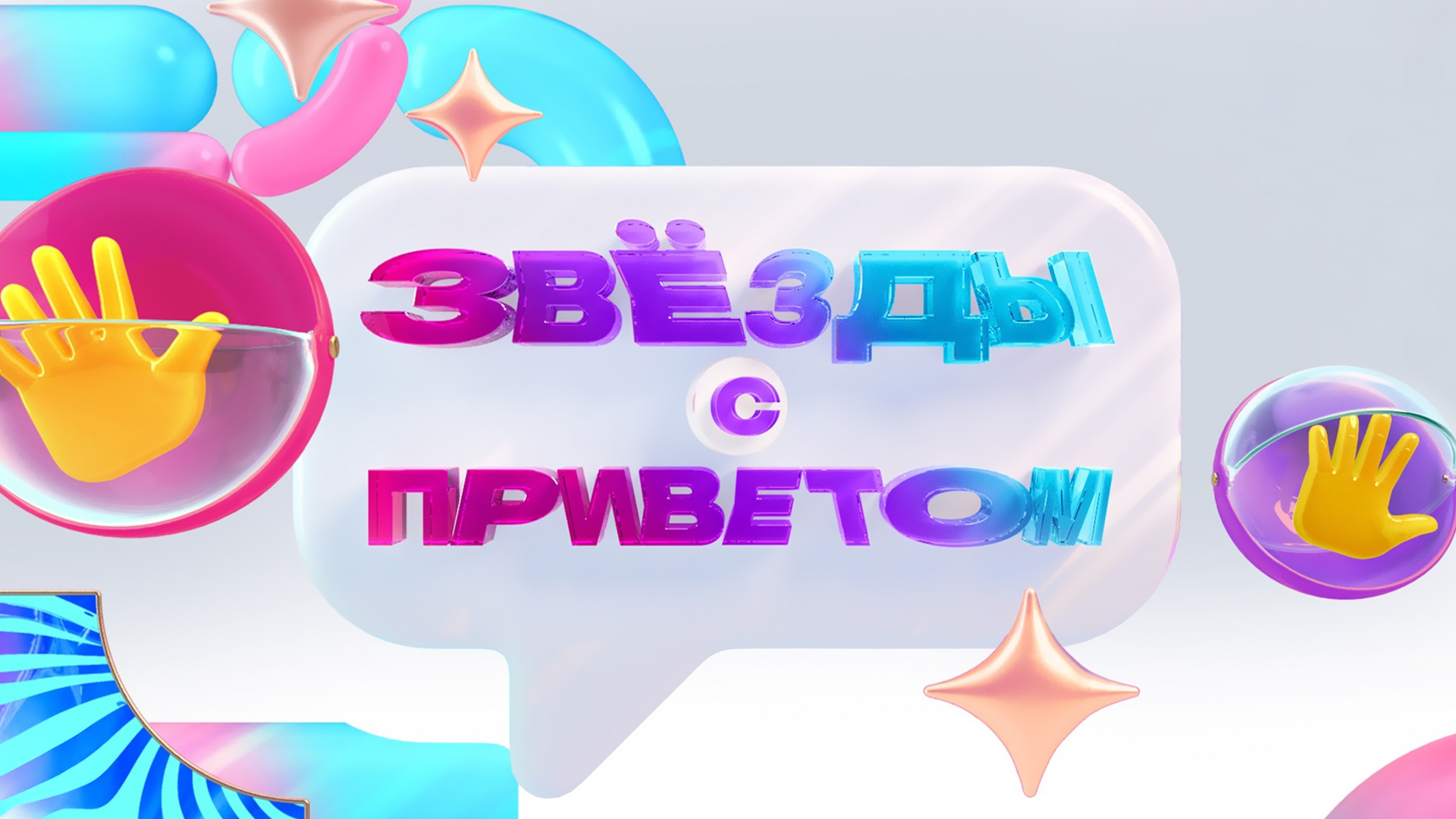 Звёзды о звёздах