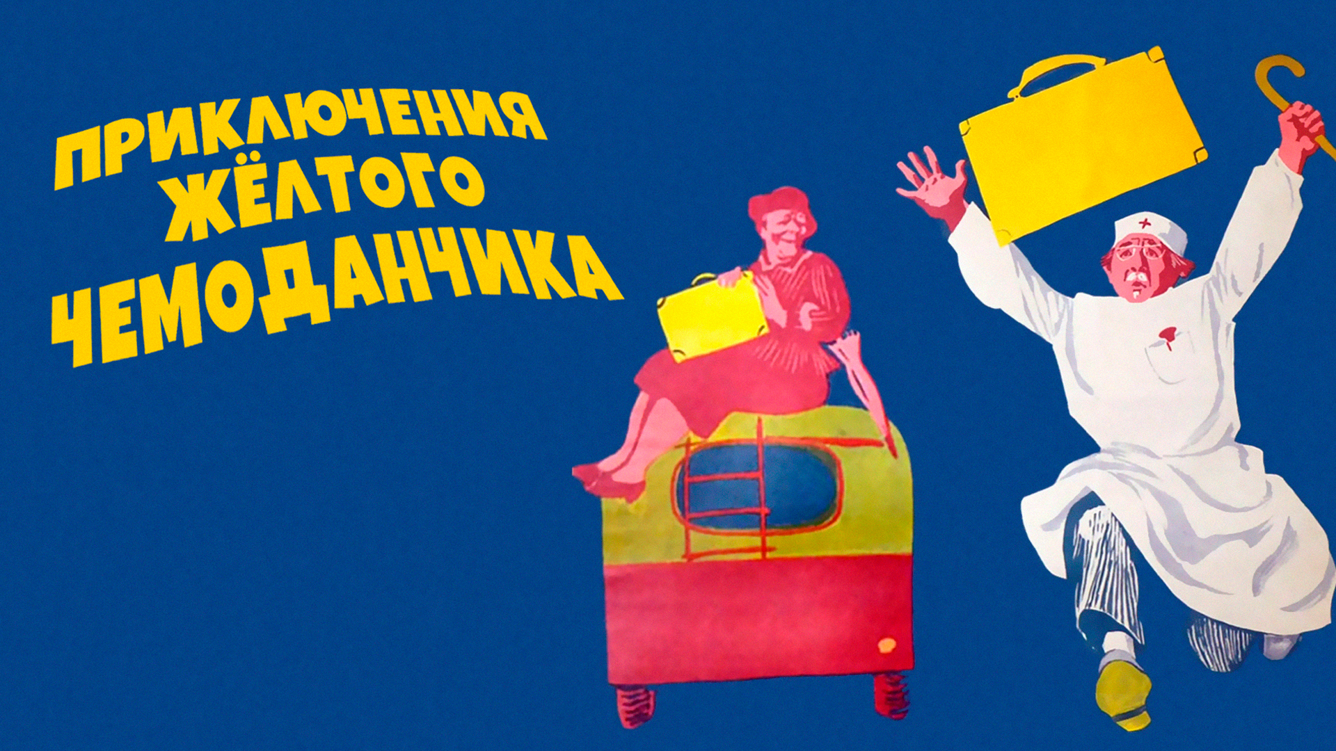 Приключения жёлтого чемоданчика