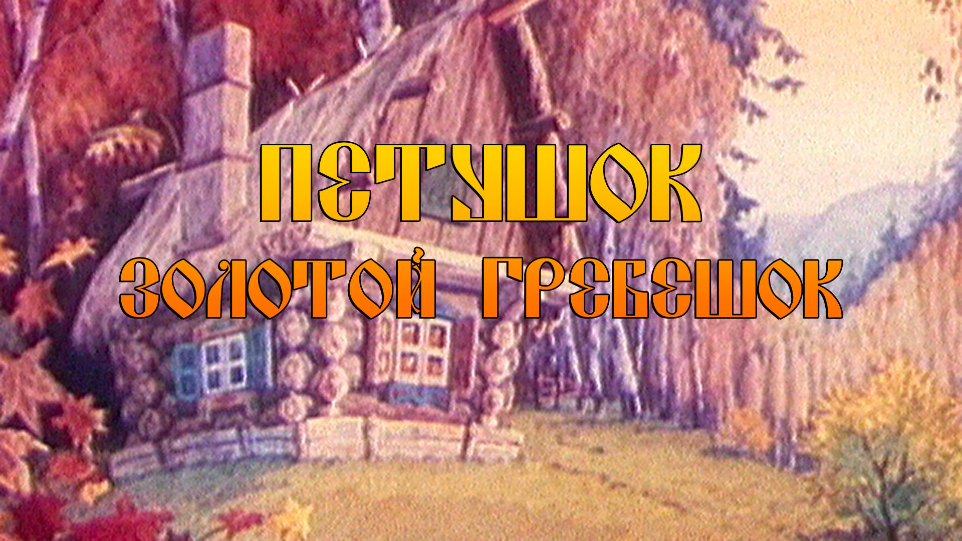 Петушок — Золотой гребешок