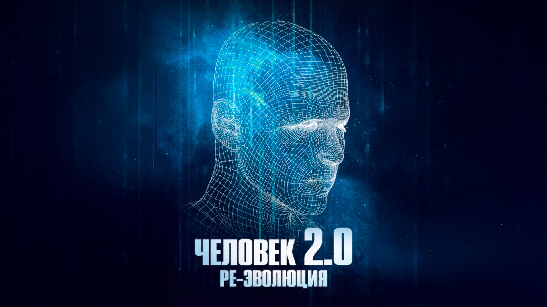 Человек 2.0
