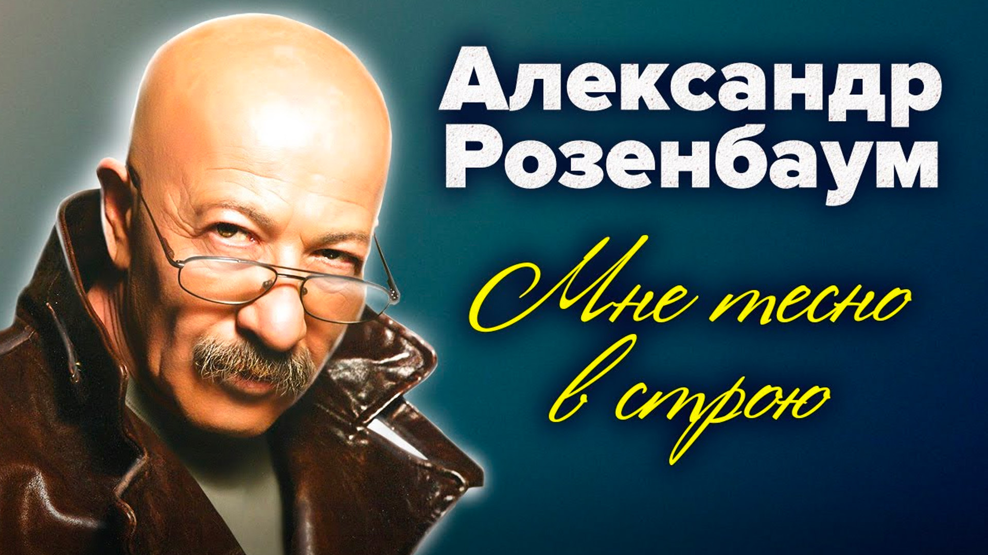 Александр Розенбаум. Мне тесно в строю