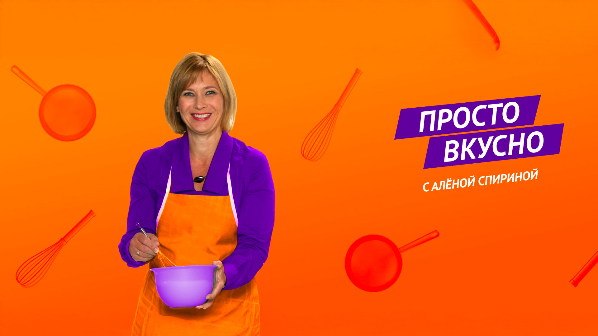 Просто вкусно