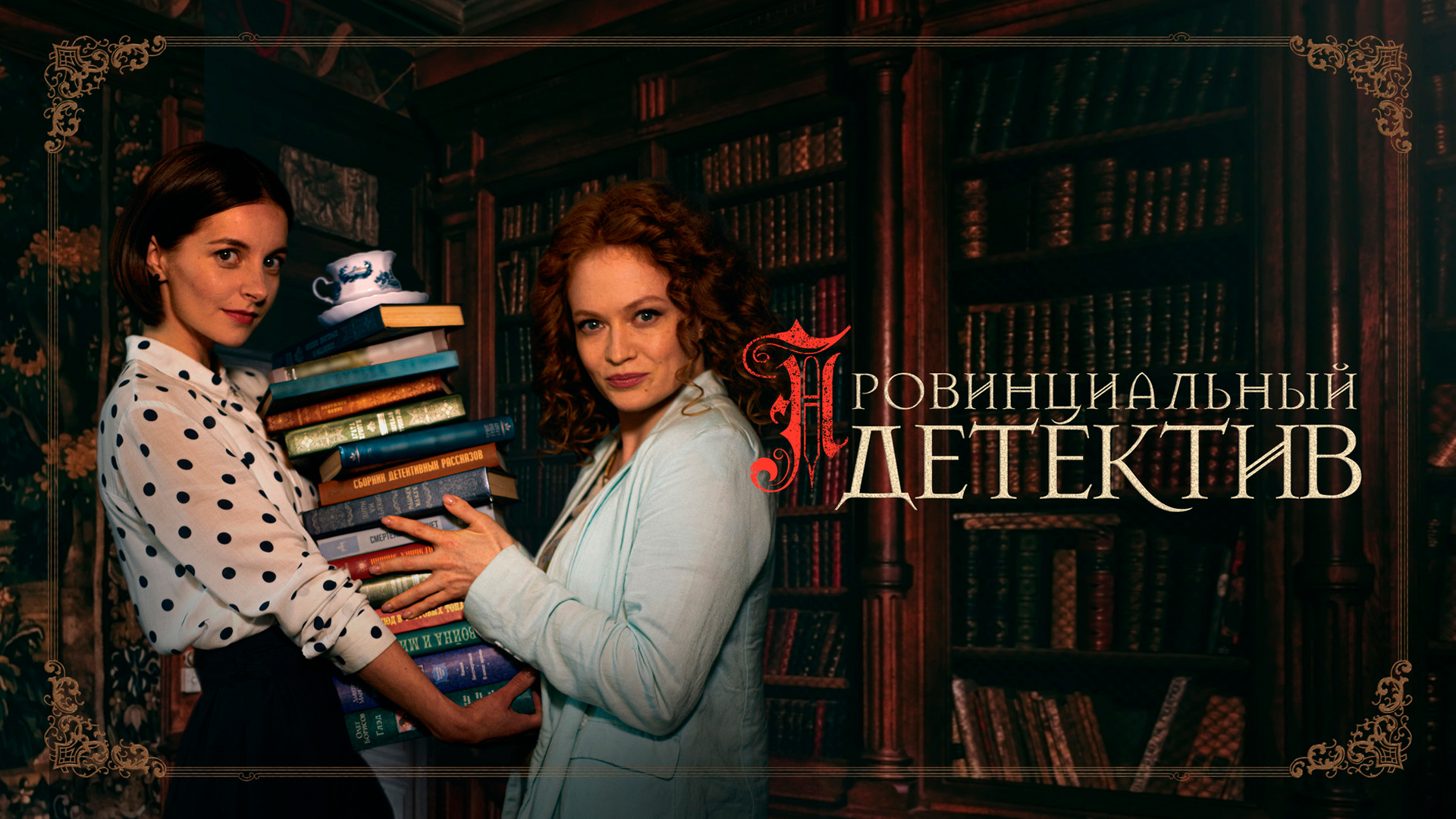 Провинциальный детектив