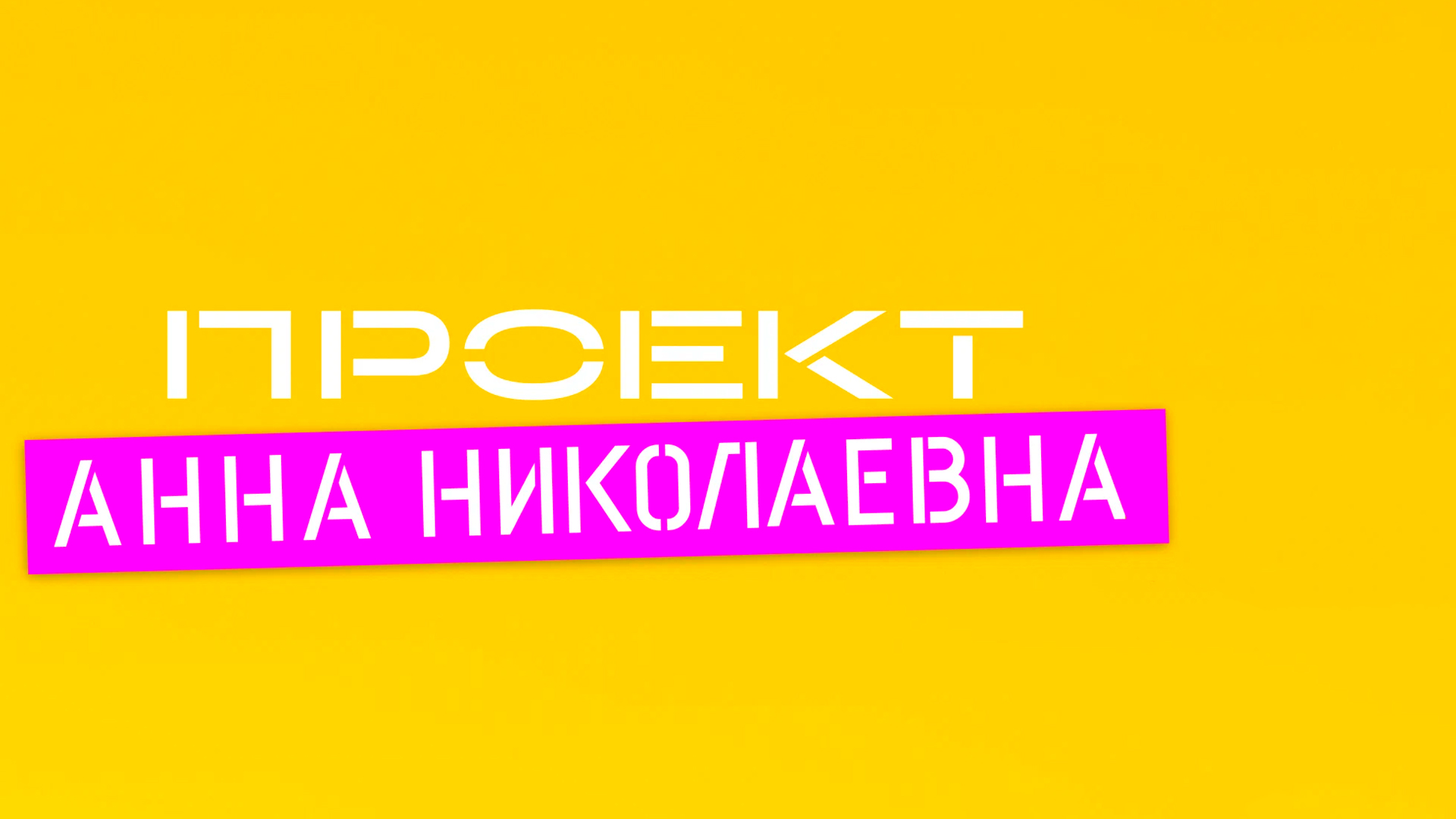 Проект «Анна Николаевна»