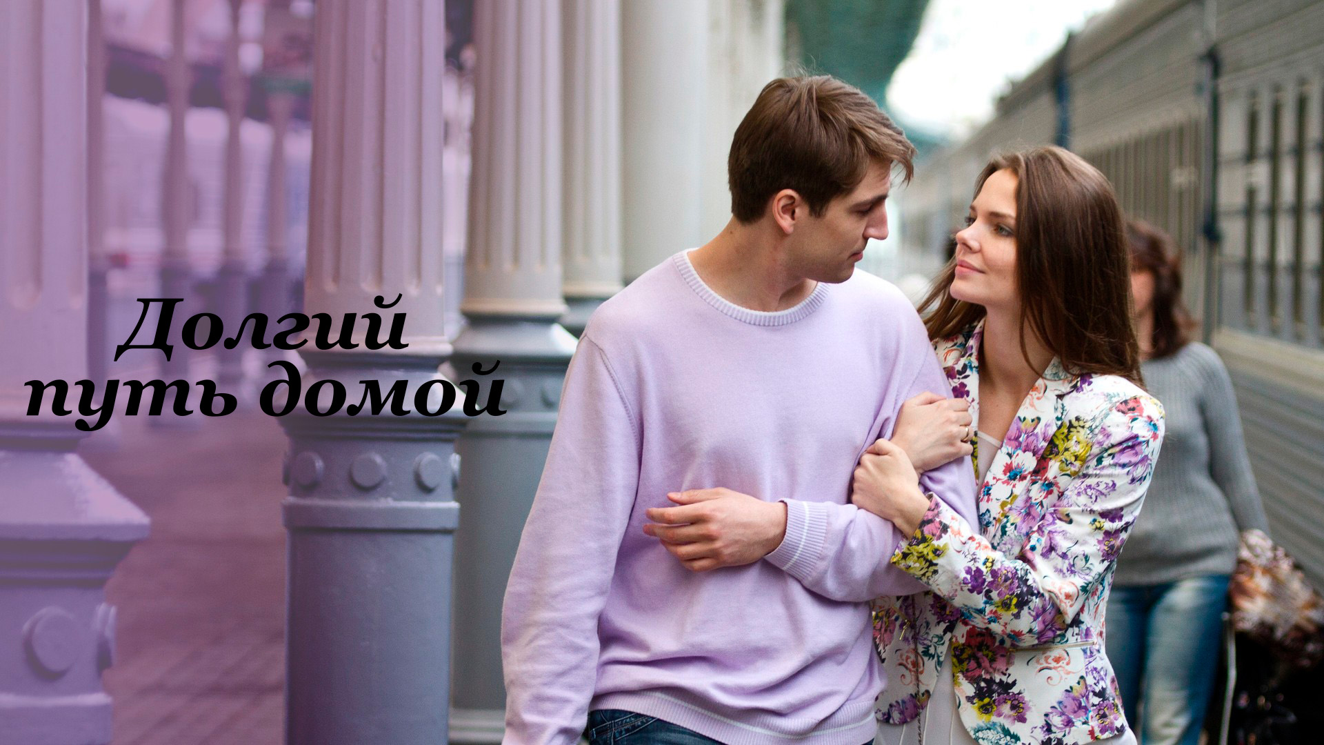 Долгий путь домой