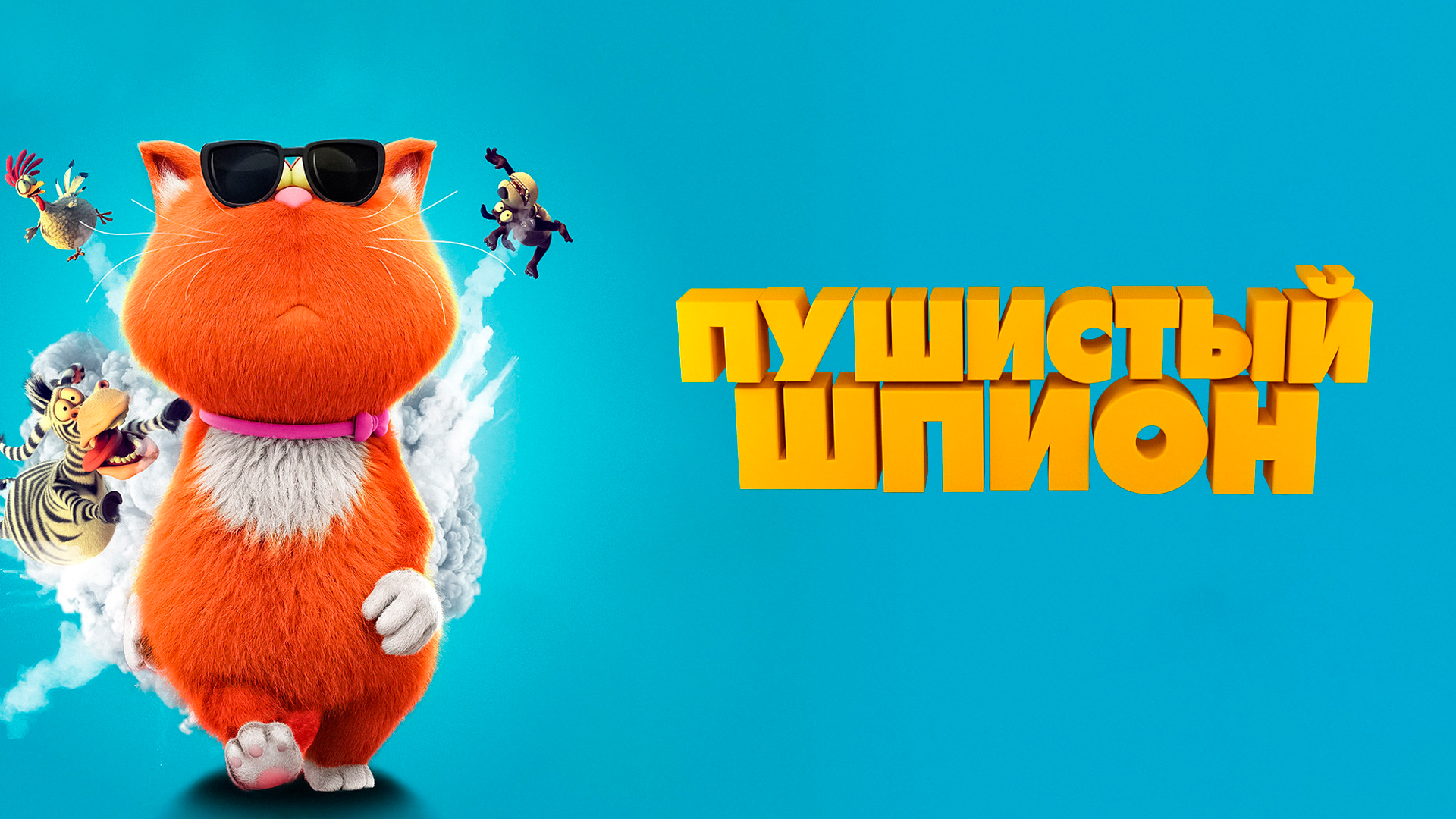 Пушистый шпион