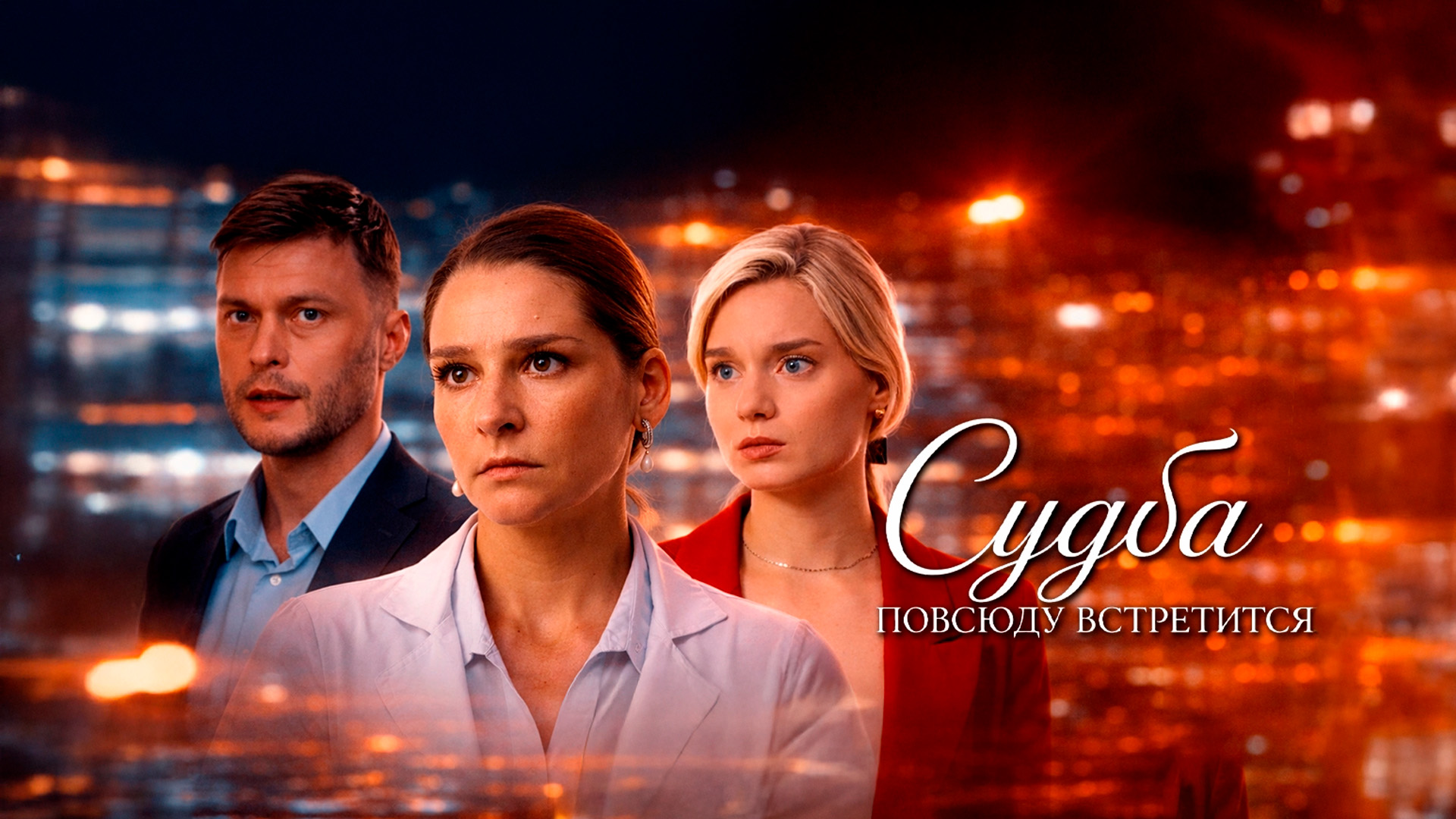 Судьба повсюду встретится