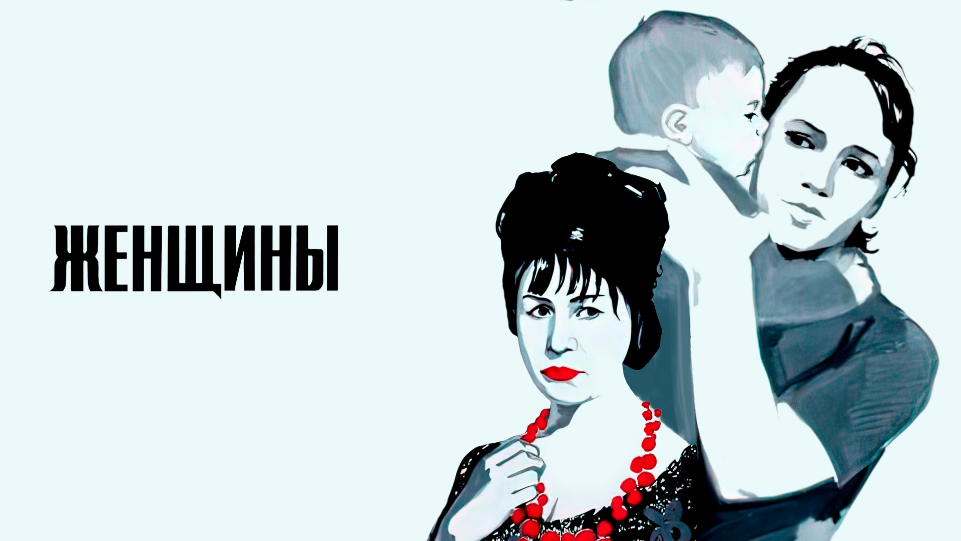 Женщины