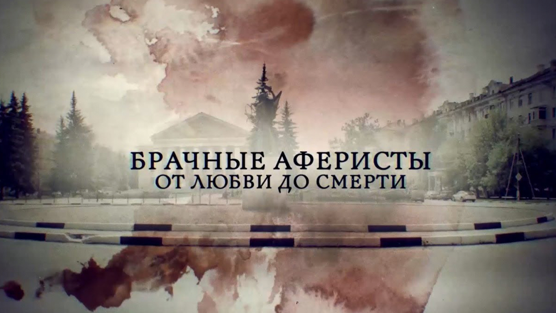 Брачные аферисты. От любви до ненависти