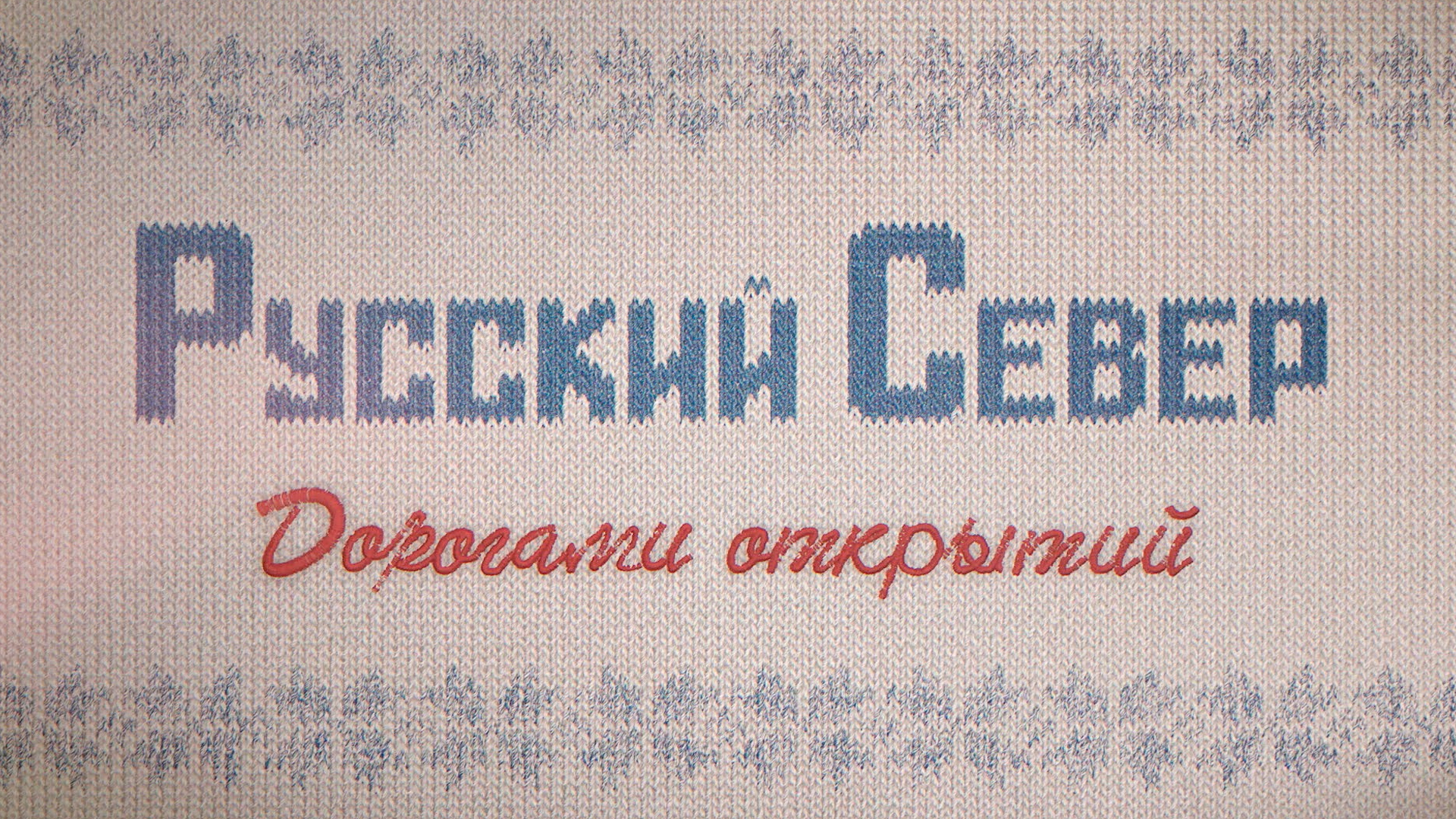 Русский Север. Дорогами открытий
