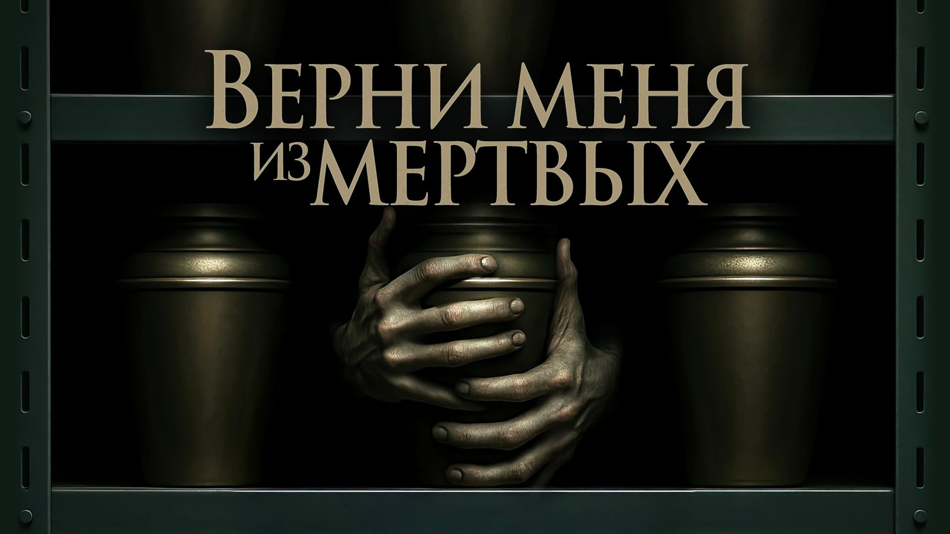 Верни меня из мёртвых