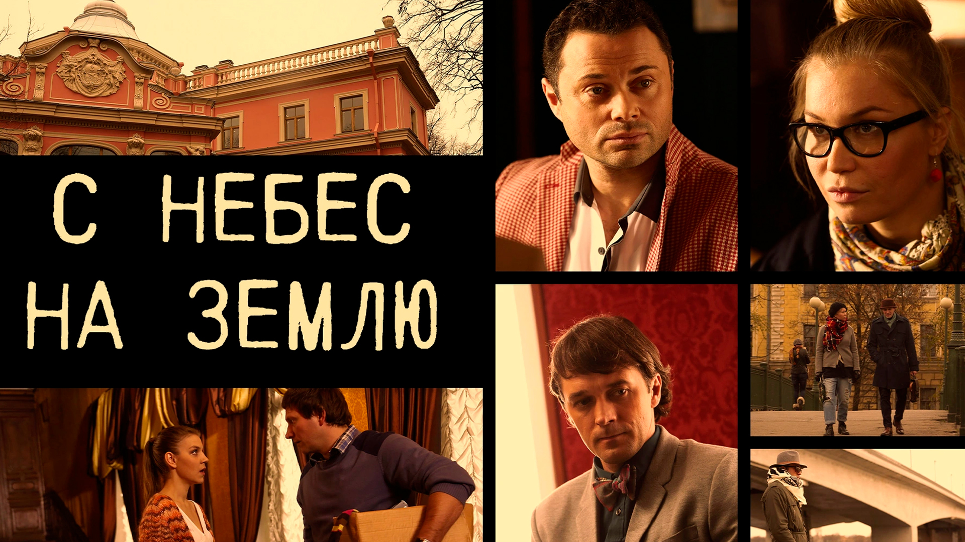 С небес на землю
