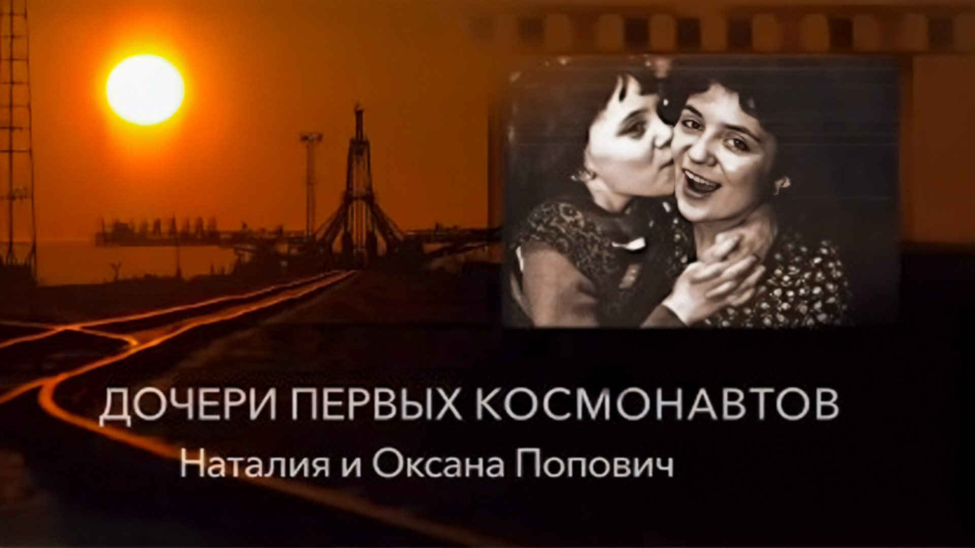 Дочери первых космонавтов