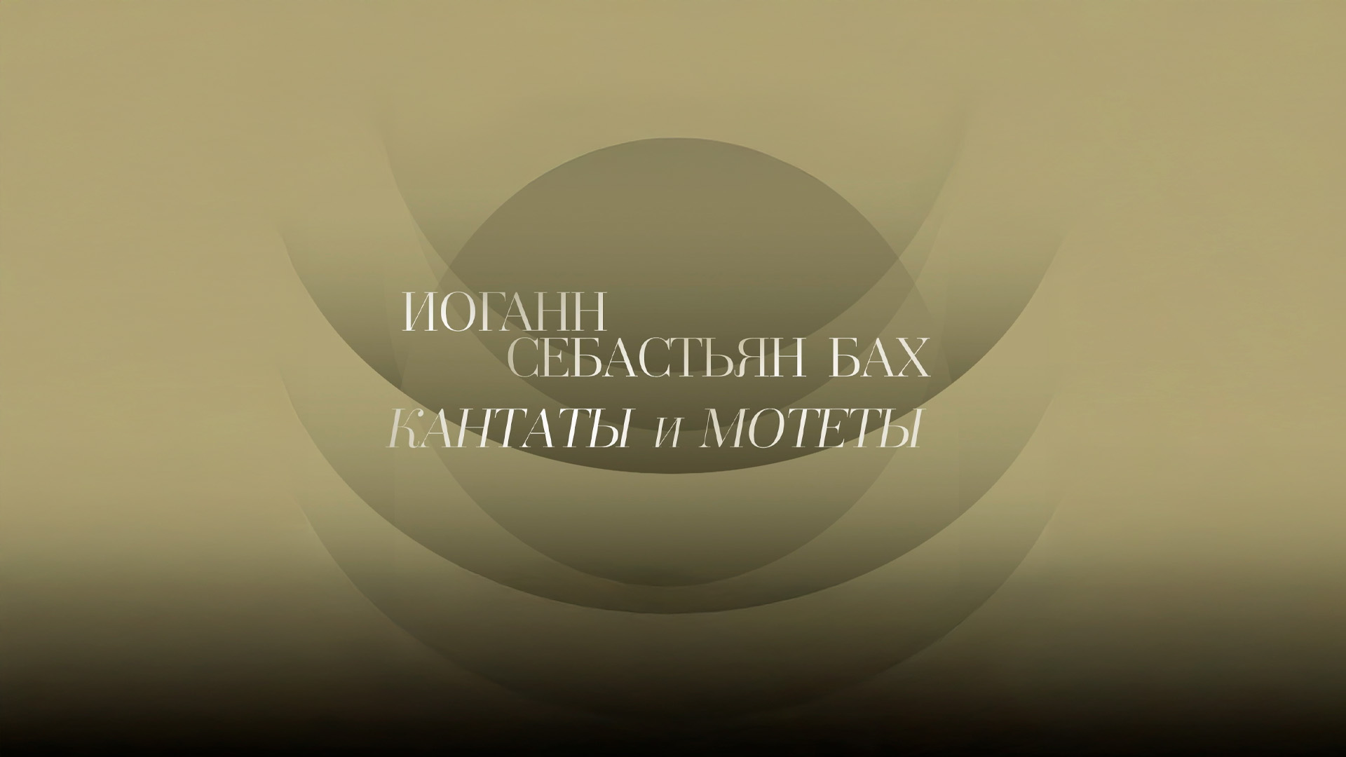 И.С.Бах. Кантаты и мотеты. Дирижёр Екатерина Антоненко