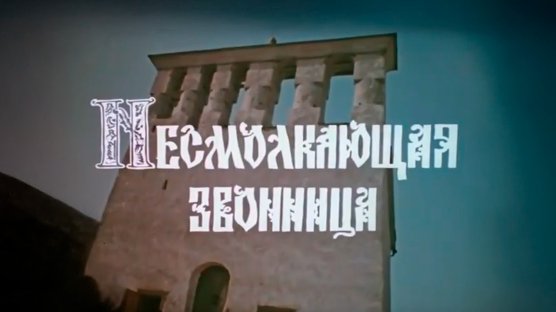 Несмолкающая звонница