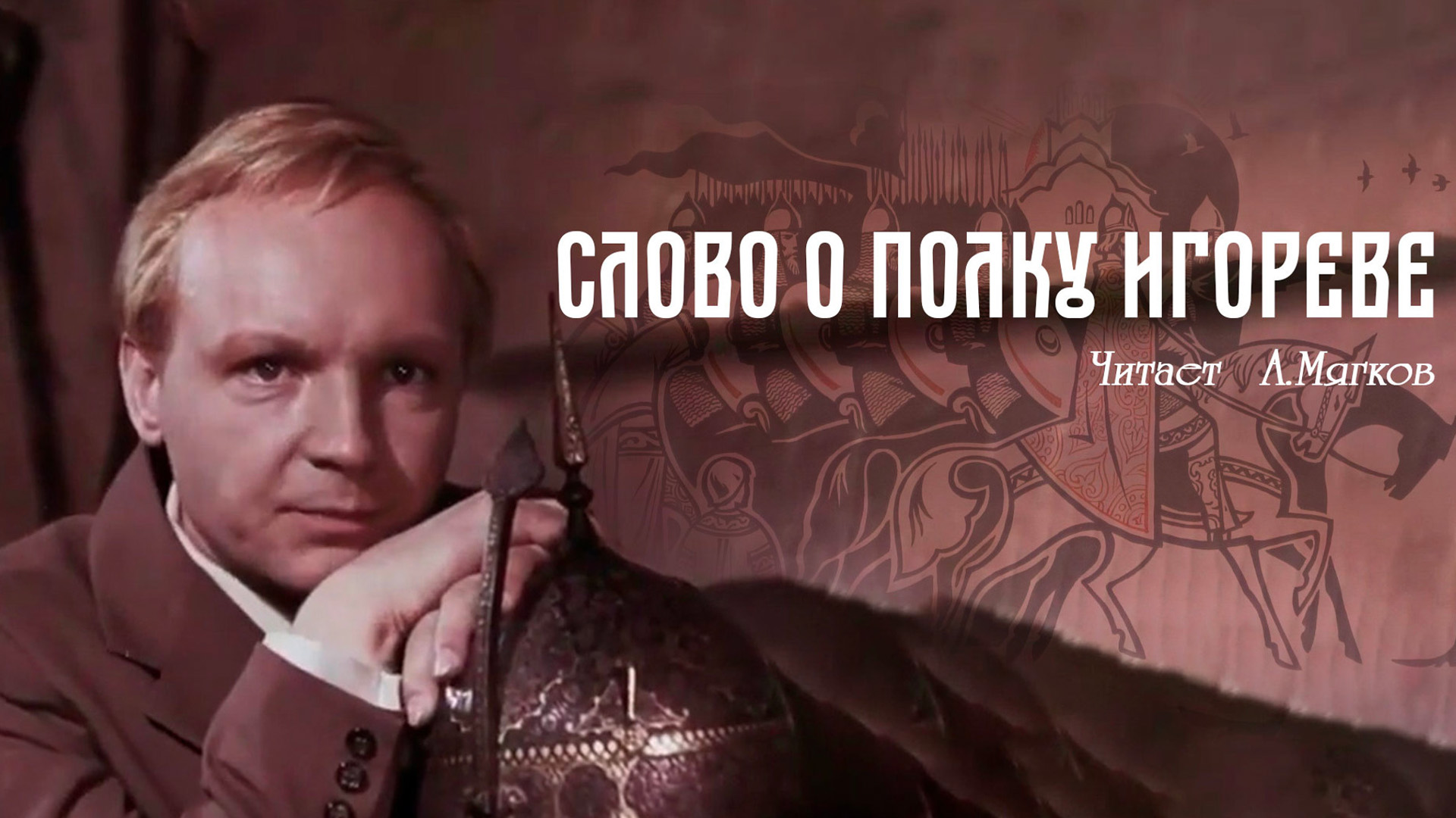 Слово о полку Игореве