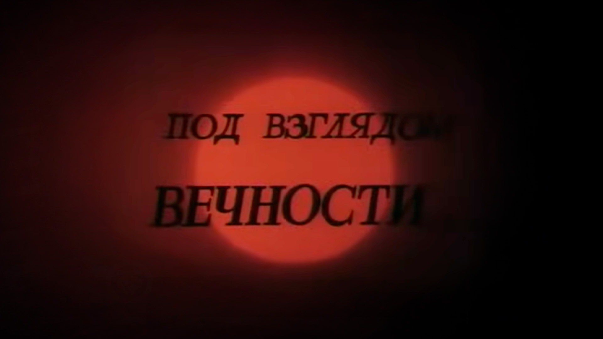 Под взглядом вечности... Александр Чижевский
