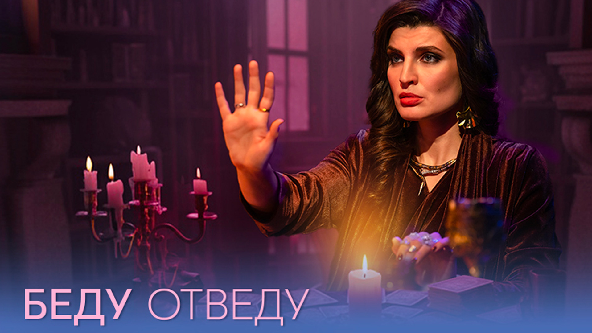 Беду отведу