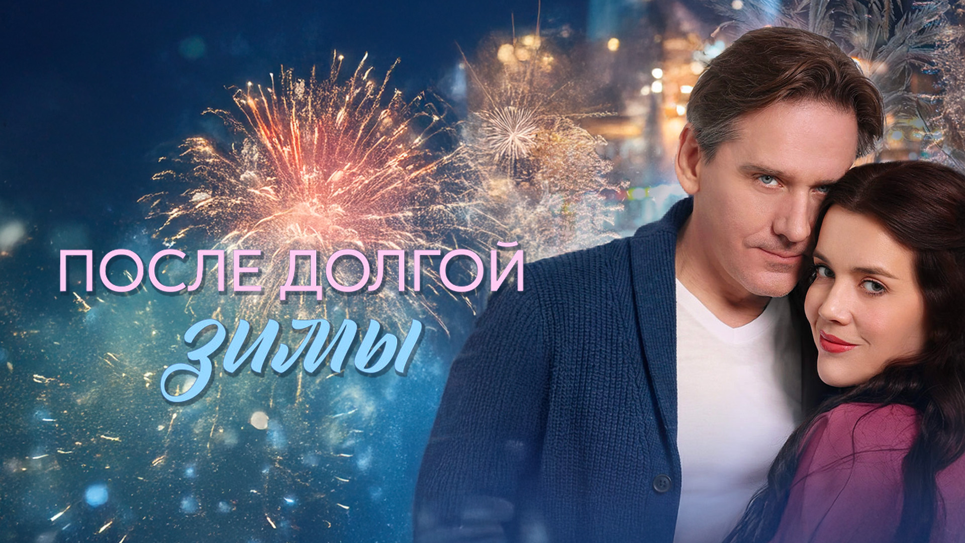 После долгой зимы