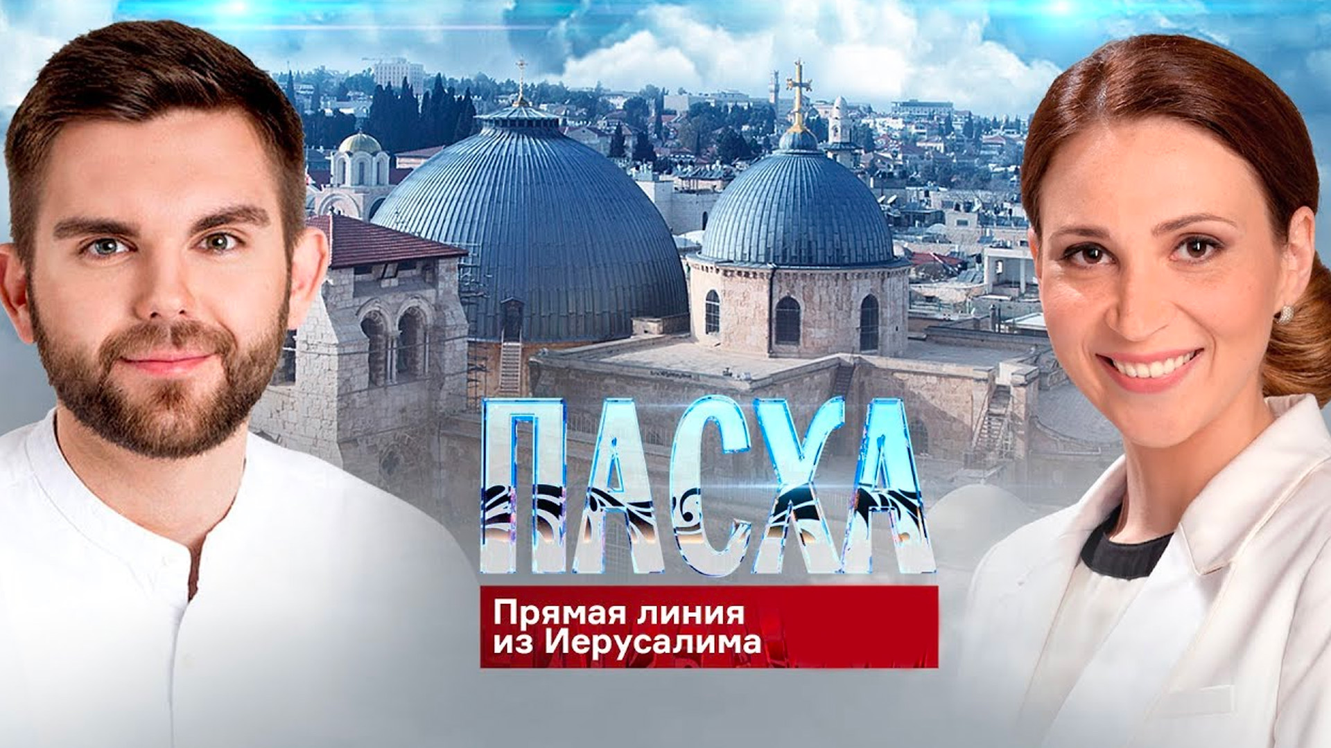 Пасха. Прямая линия из Иерусалима