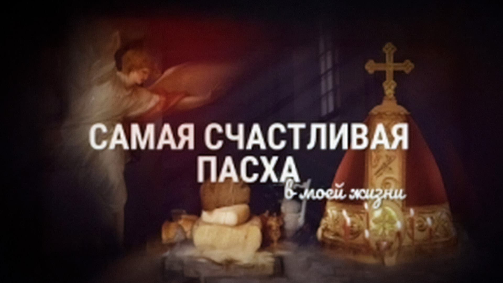 Самая счастливая Пасха в моей жизни