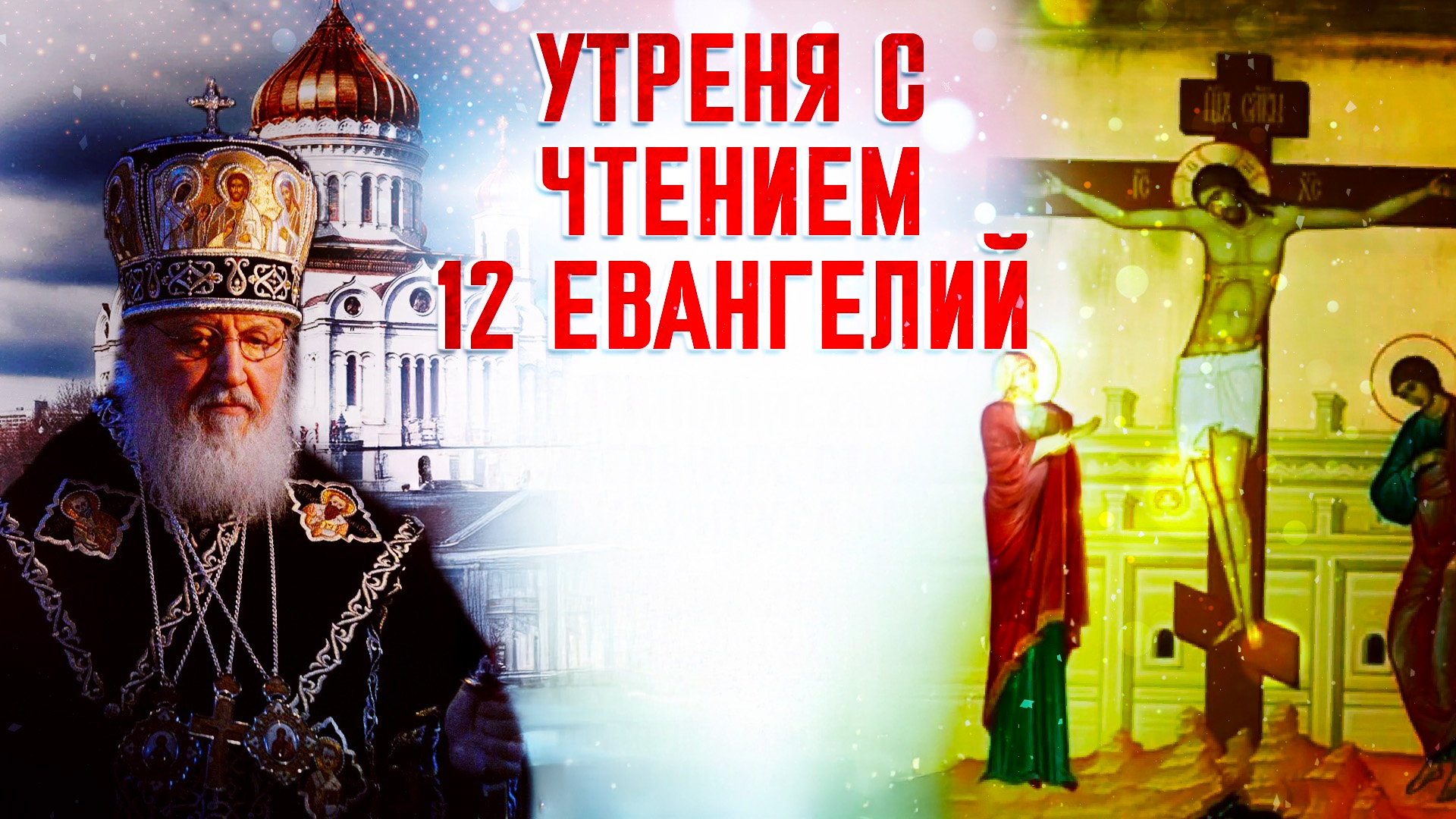 Утреня с чтением 12 Евангелий