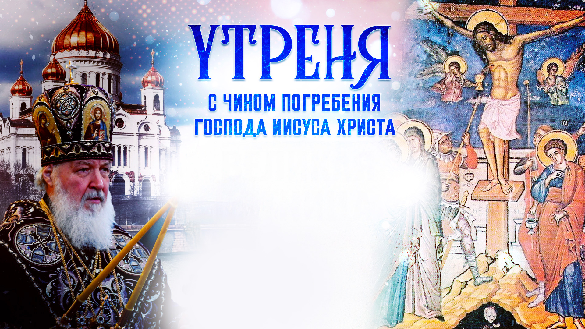 Утреня с чином погребения Христа Спасителя