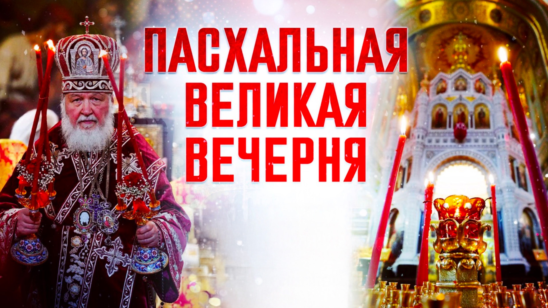 Великая вечерня