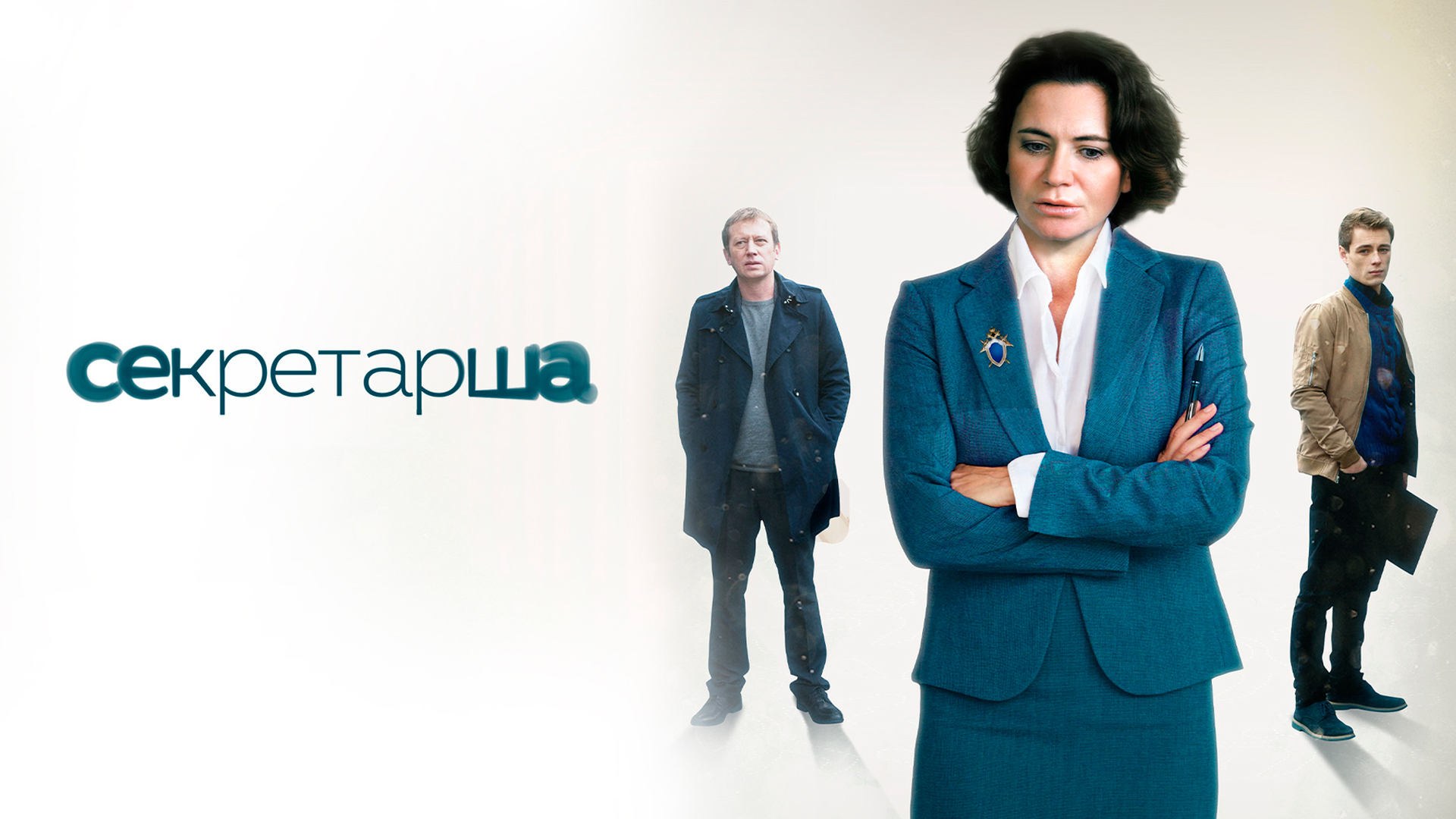 Секретарша