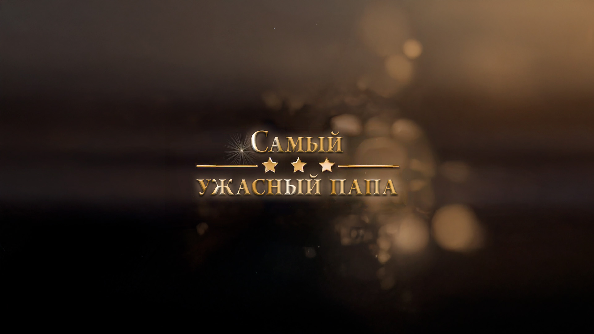 Самый ужасный папа