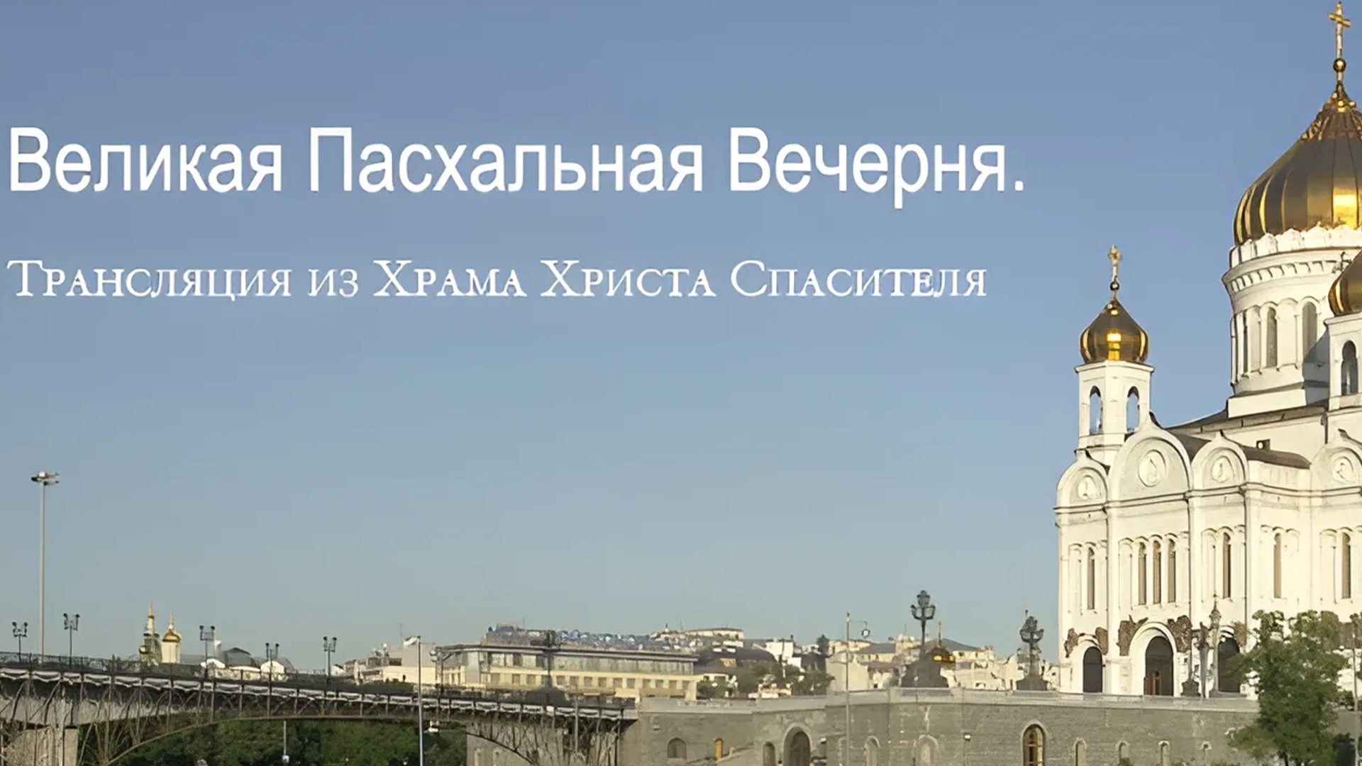 Великая пасхальная вечерня