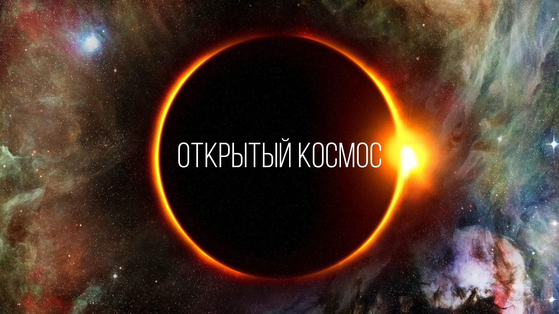 Открытый космос