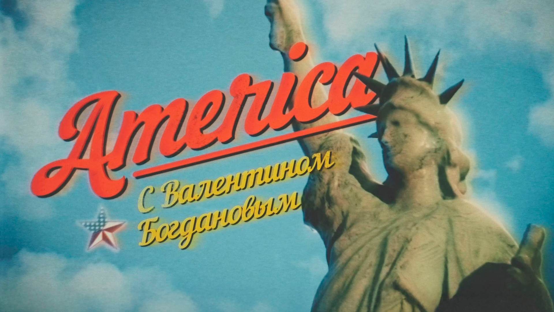 Международка