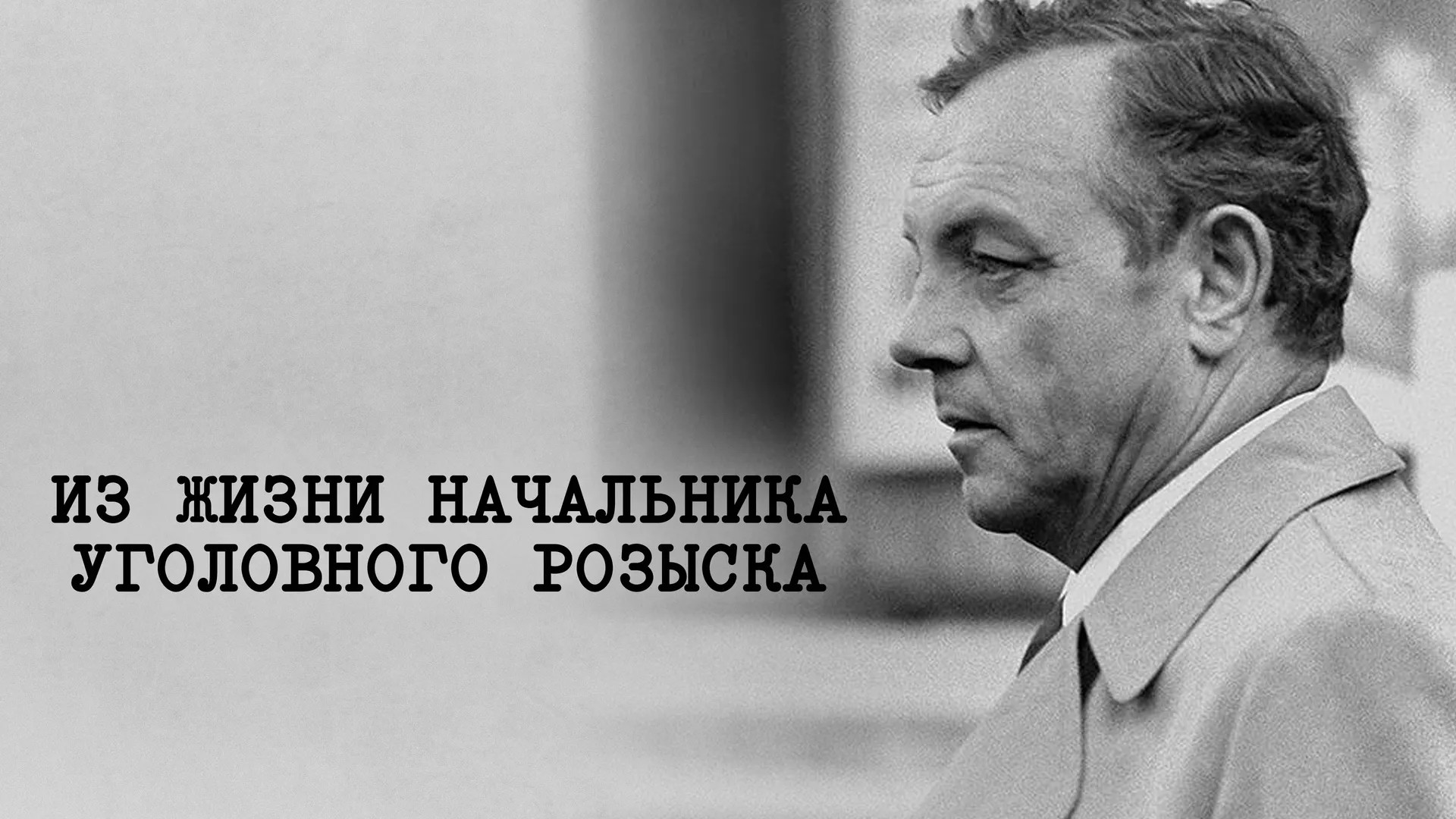 Из жизни начальника уголовного розыска