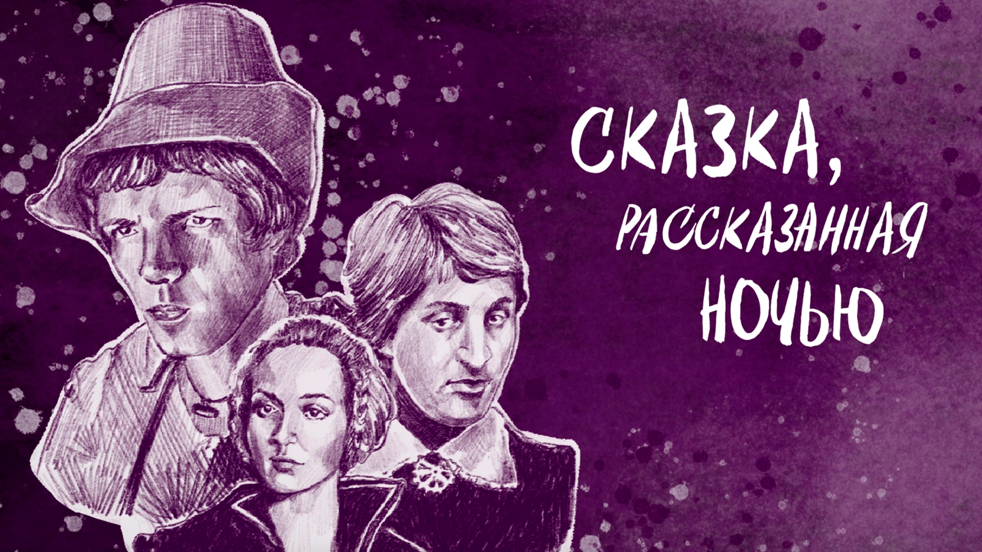Сказка, рассказанная ночью