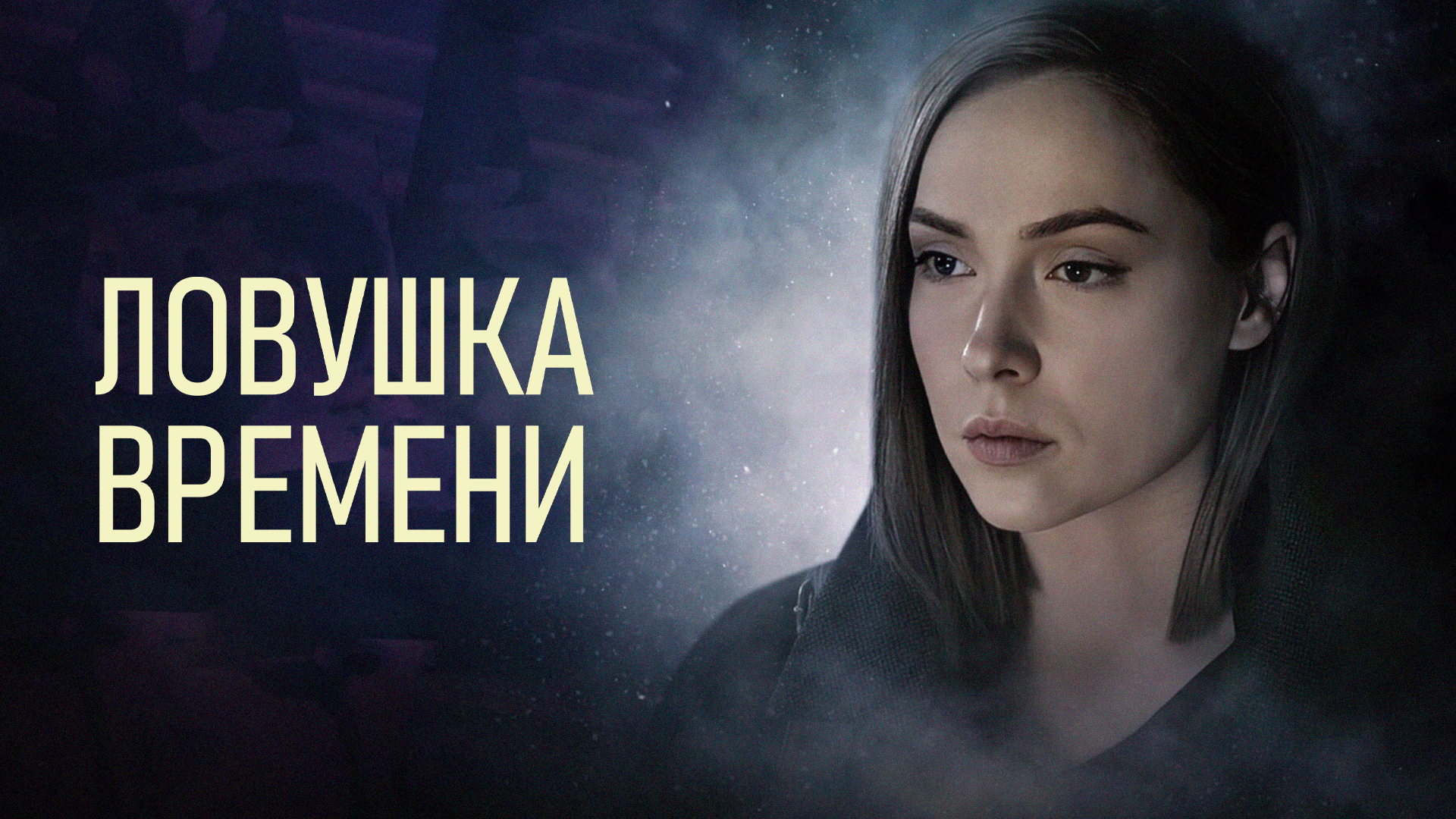 Ловушка времени