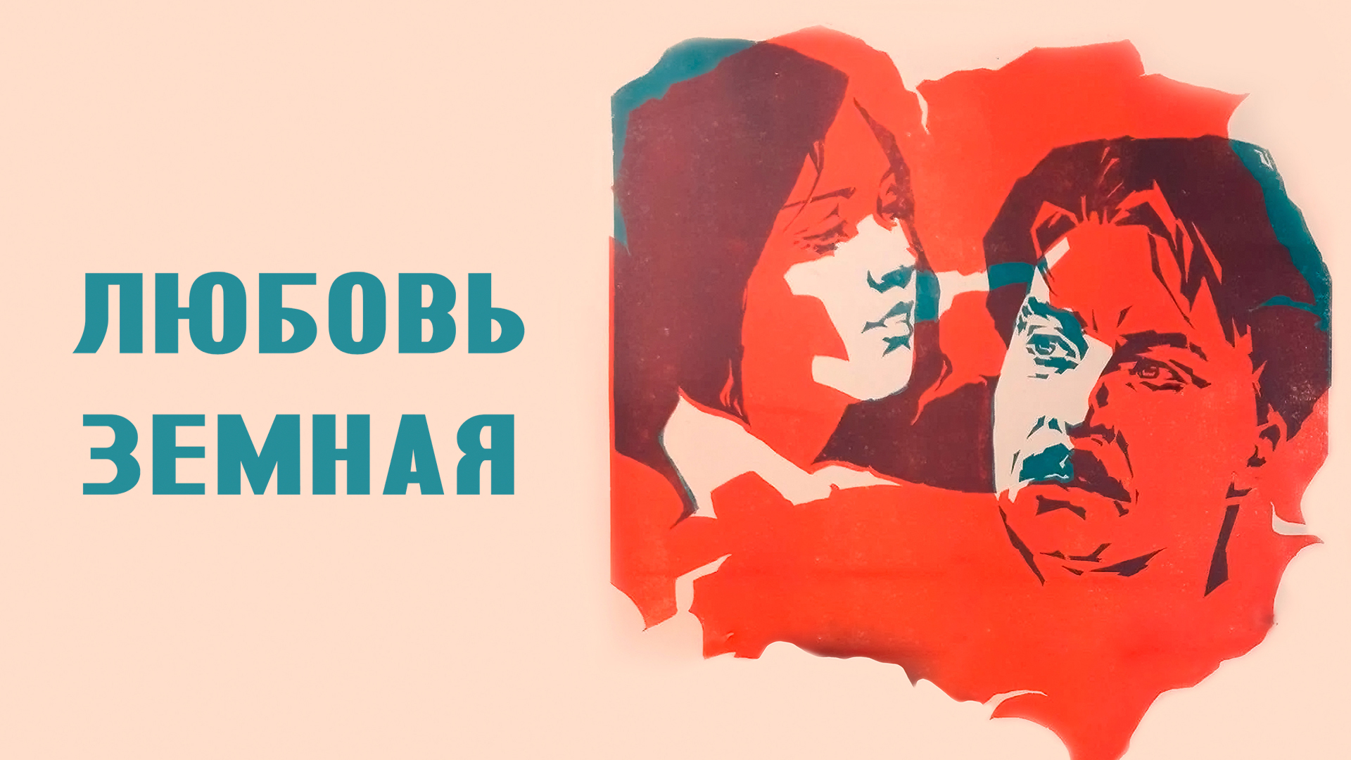 Любовь земная