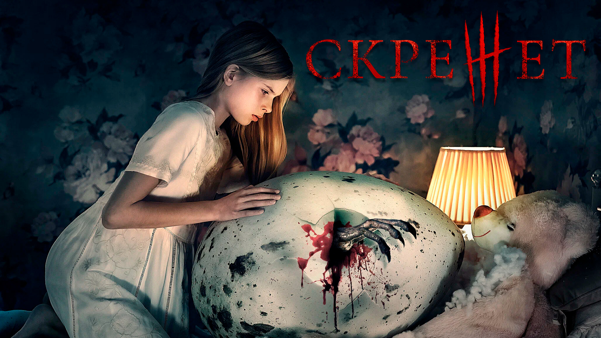 Скрежет