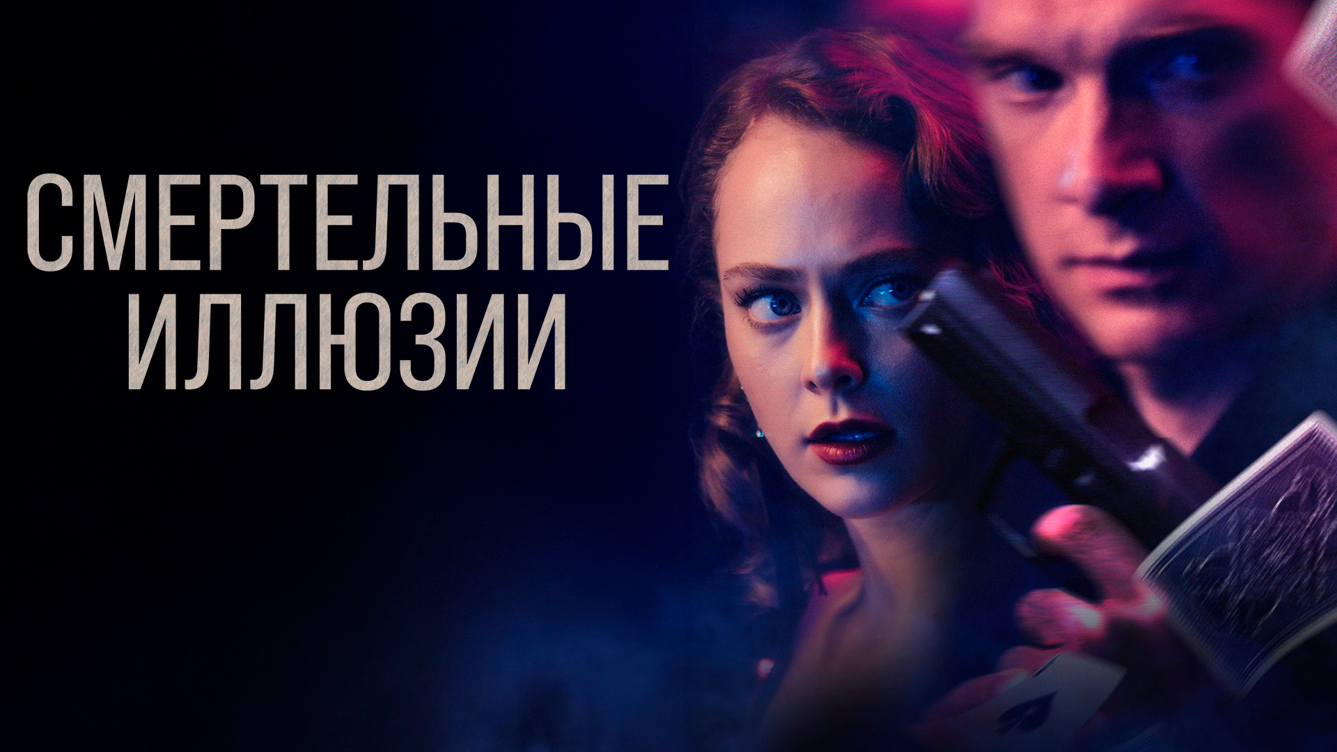 Смертельные иллюзии