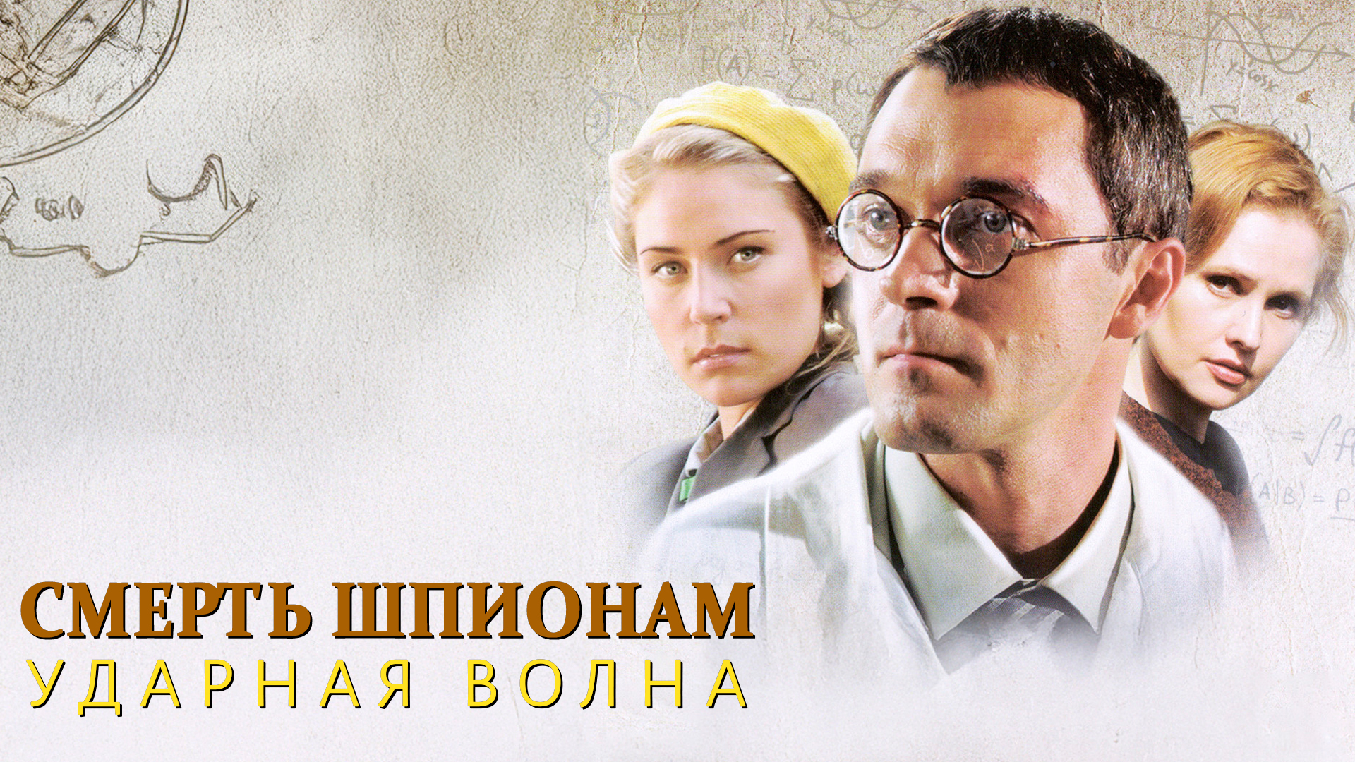 Смерть шпионам. Ударная волна