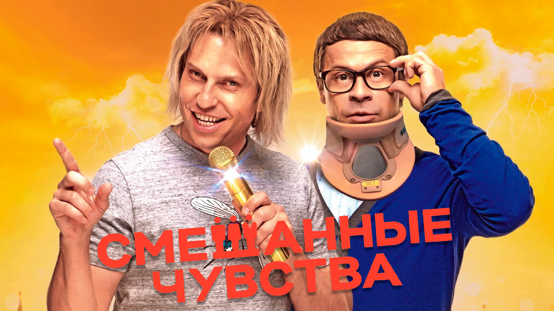 Смешанные чувства