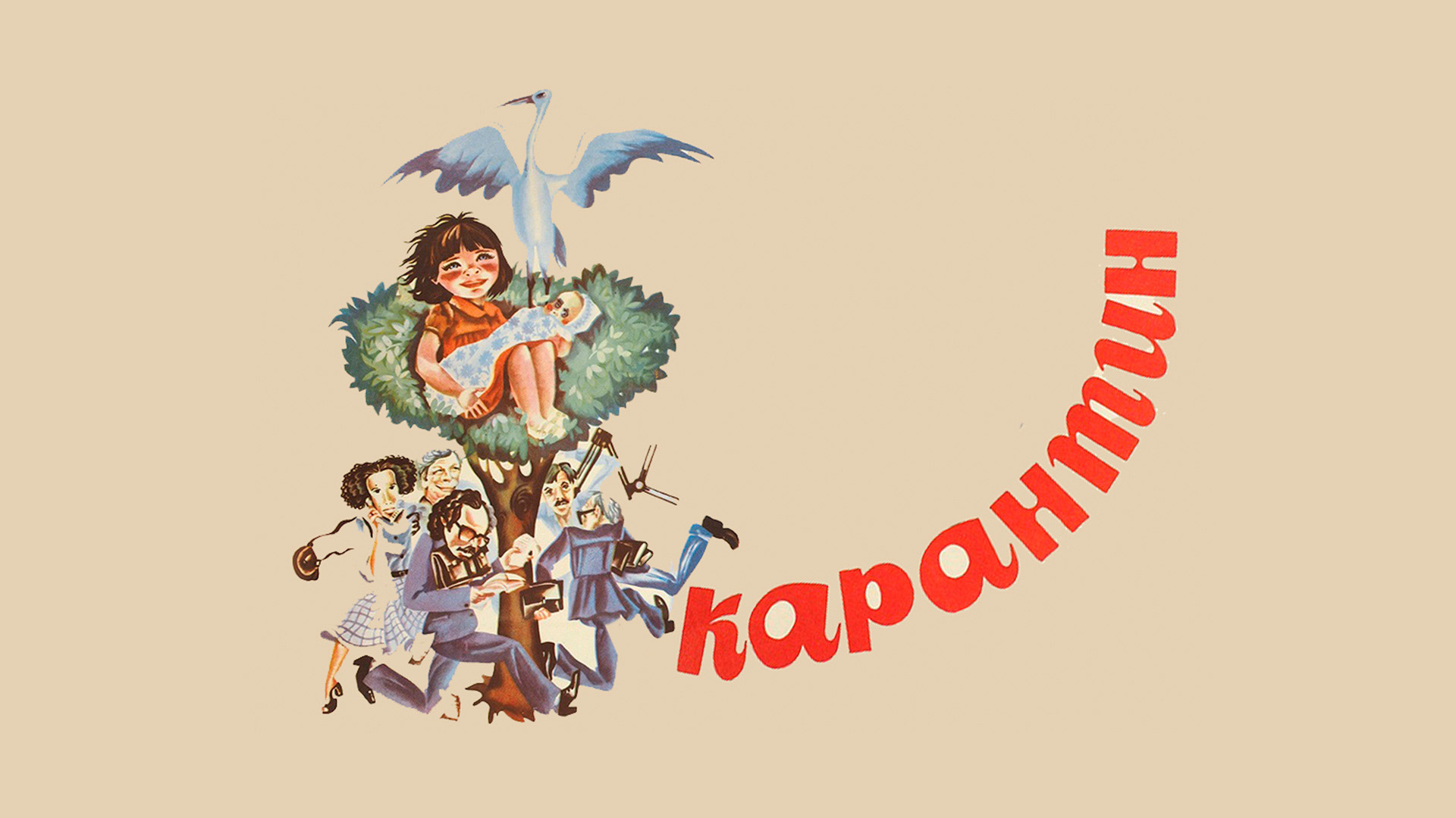Карантин