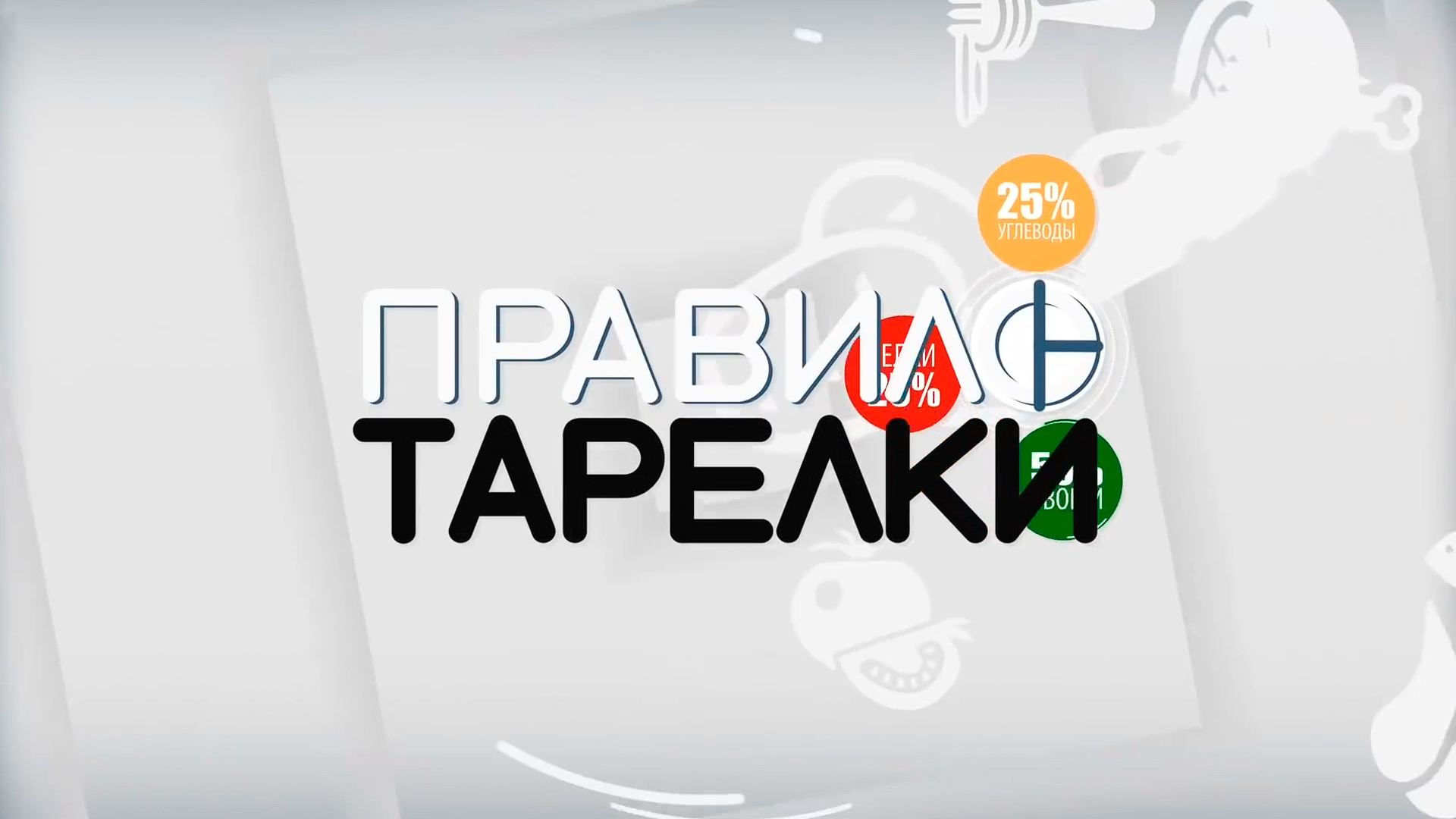 Правило тарелки