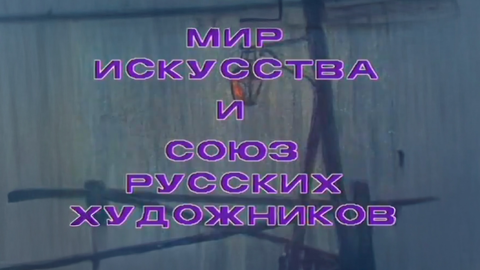 Русский музей. Мир искусства