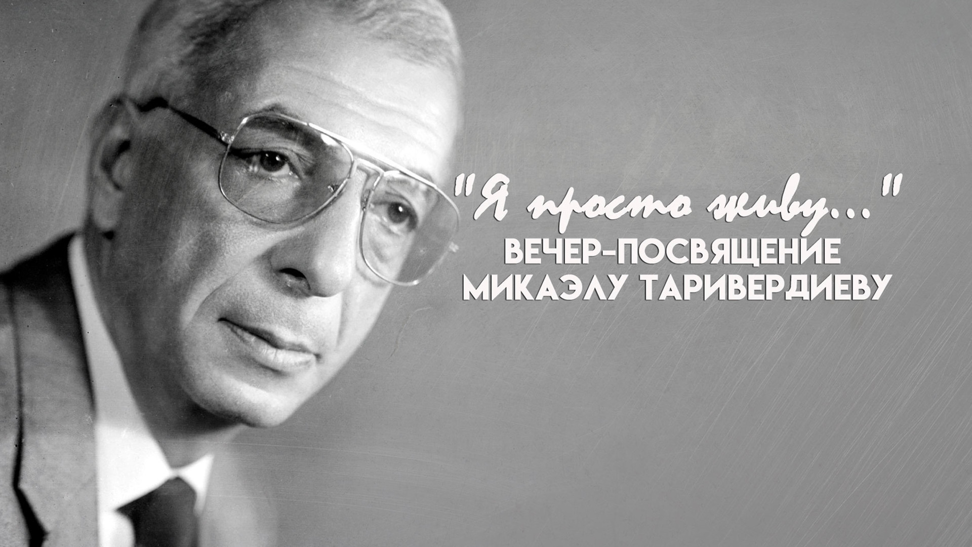 Я просто живу: Микаэл Таривердиев