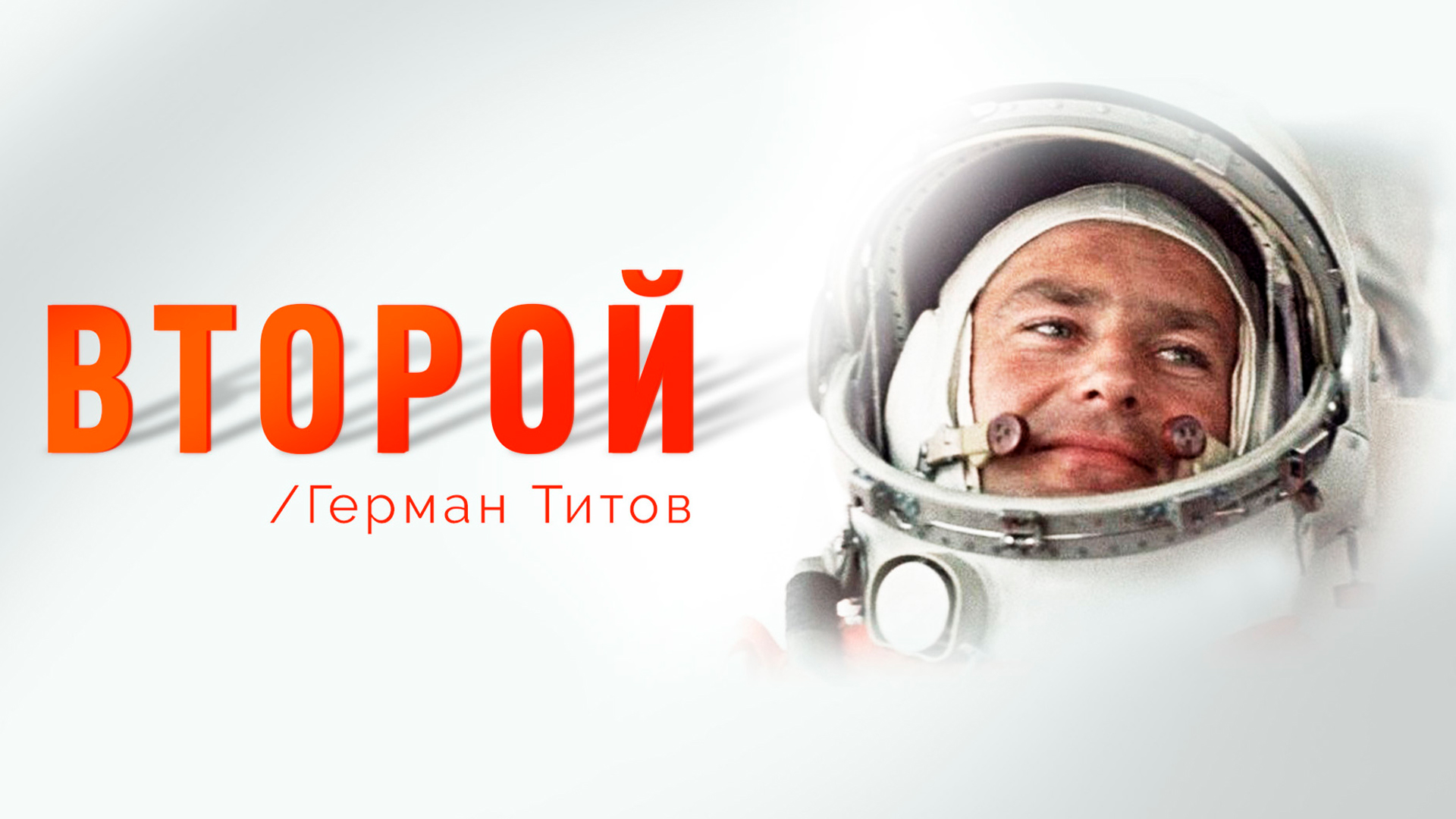 Второй. Герман Титов
