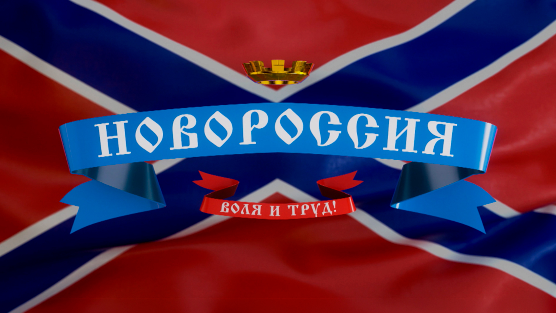 Новороссия