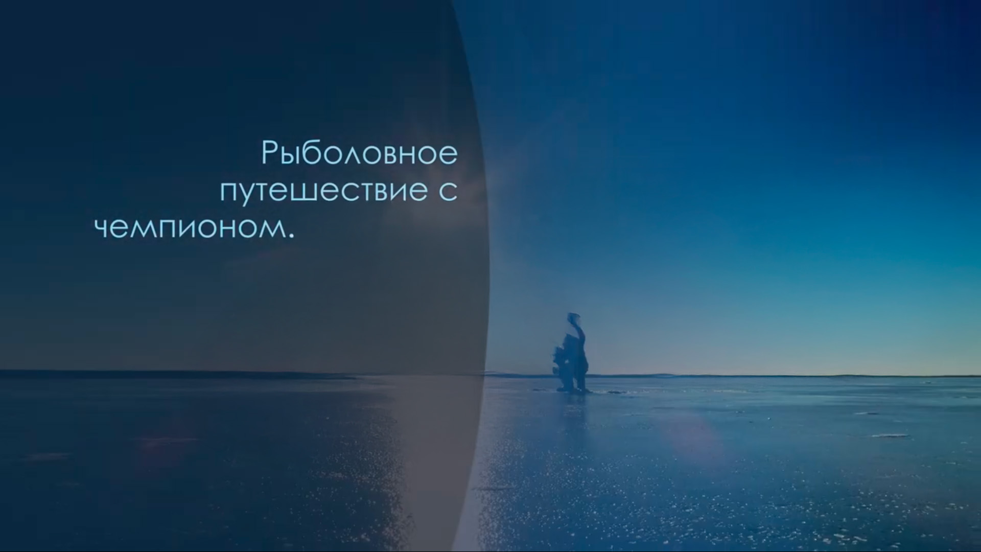 Рыболовное путешествие с чемпионом