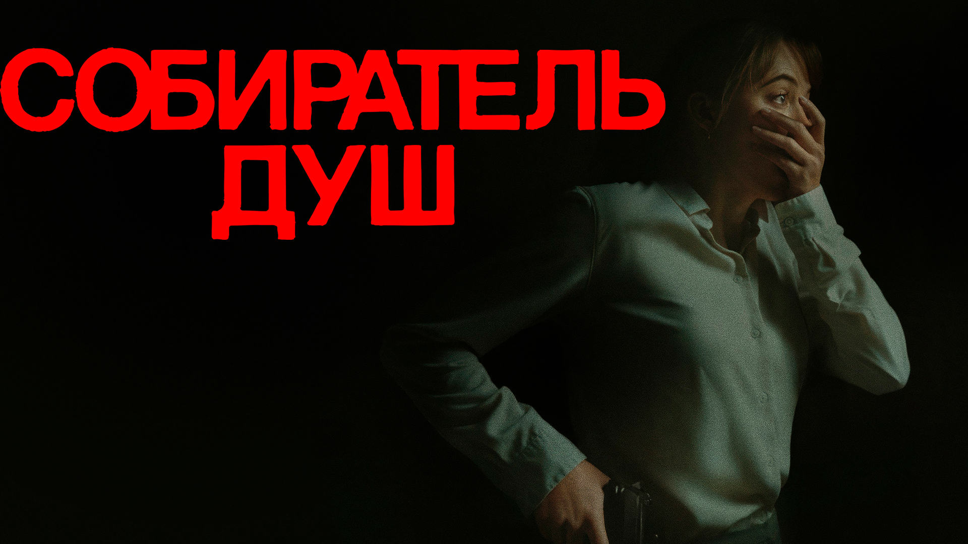 Собиратель Душ